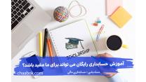 آموزش حسابداری رایگان می تواند برای افزایش تخصص ما مفید باشد؟