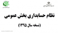 دانلود کتاب نظام حسابداری بخش عمومی یا حسابداری دولتی