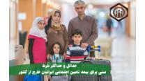 حداقل و حداکثر شرط سنی برای بیمه تامین اجتماعی ایرانیان خارج از کشور
