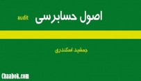 دانلود فایل اصول حسابرسی جمشید اسکندری