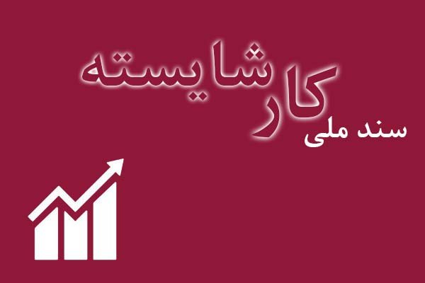 آغازتدوین سند ملی«کار شایسته»/طلسم ۱۰ ساله در برنامه ششم می‌