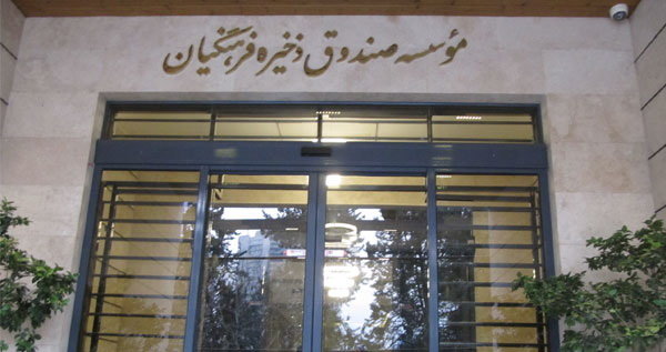 ۵ درصد حقوق فرهنگیان به صندوق ذخیره فرهنگیان واریز می‌شود