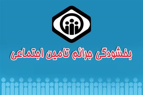 اجرای قانون بخشودگی جرائم بیمه ای کارفرمایان خوش حساب از امر