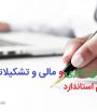 دانلود نمونه فرم های اداری و مالی و تشکیلاتی