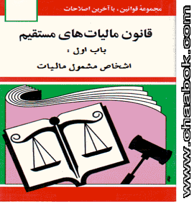 ویژگی‏های شاخص آخرین اصلاحیه قانون مالیات‏های مستقیم