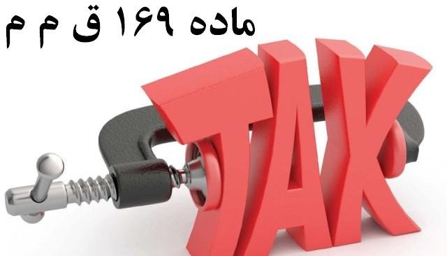 ماده 169 قانون مالیات های مستقیم