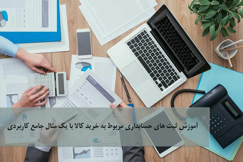 آموزش ثبت های حسابداری مربوط به خرید کالا با یک مثال جامع کا