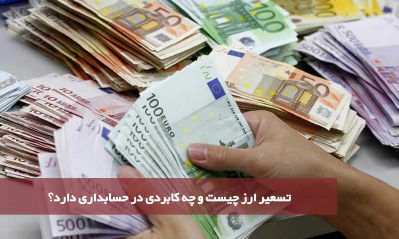 تسعیر ارز چیست و چه کابردی در حسابداری دارد؟