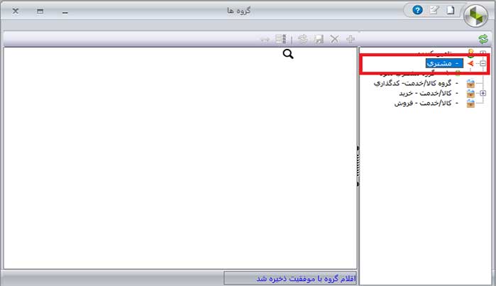 گروه بندی مشتریان سپیدار سیستم