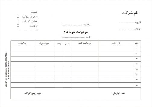 فرم درخواست خرید کالا و خدمت و ویژگی های این فرم