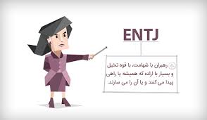 ENTJ