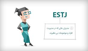 ESTJ