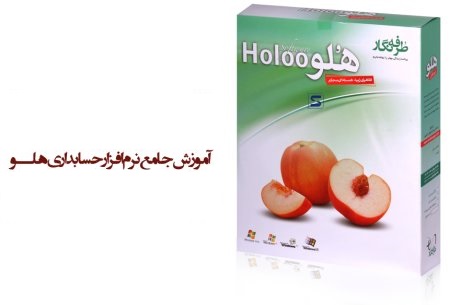 کتاب آموزش نرم افزار حسابداری هلو