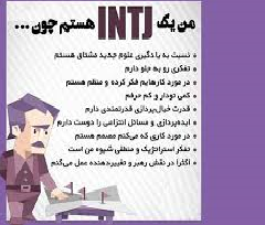 INTJ