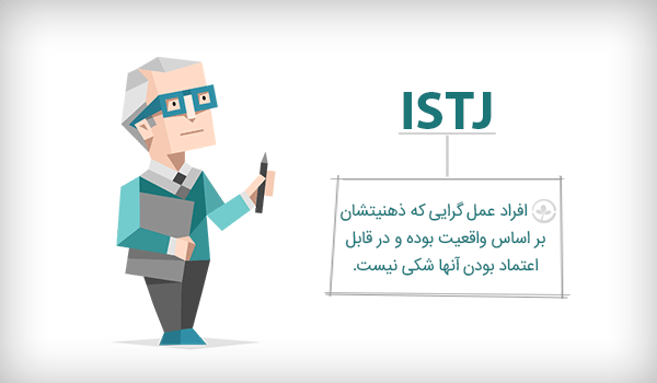 ISTJ