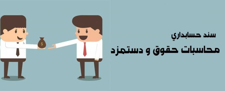 آموزش سند حسابداری مربوط به محاسبات حقوق و دستمزد ماهیانه