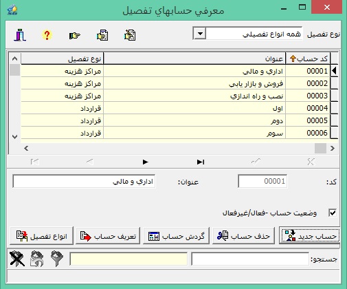 تعریف حساب تفصیلی اشخاص و شرکت ها در نرم افزار حسابداری همکا
