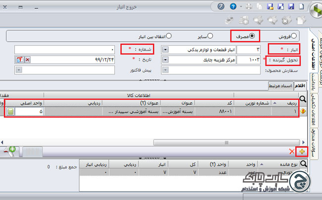 ثبت خروج کالا از انبار سپیدار