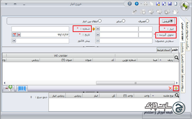 ثبت خروج کالا از انبار سپیدار