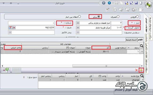 ثبت خروج کالا از انبار سپیدار