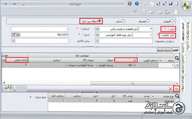 ثبت خروج کالا از انبار سپیدار سیستم