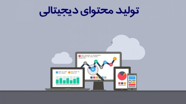 کسب درآمد از طریق تولید محتوای آموزشی دیجیتال برای متخصصان ح