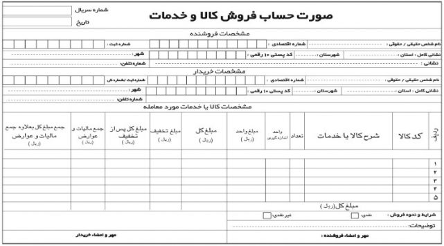 صورتحساب فروش کالا و خدمات و نکات قانونی مرتبط با آن 