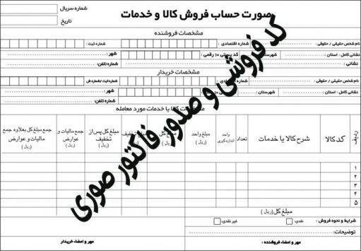 فاکتور فروشی وکدفروشی از مصادیق عمده پول‌شویی است