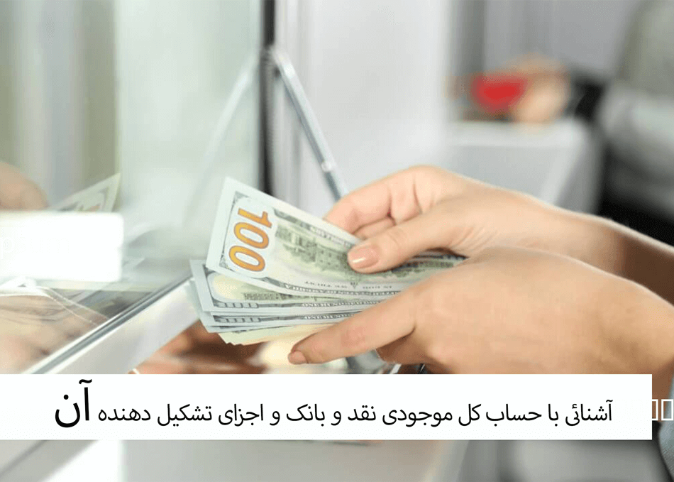 آشنائی با حساب کل موجودی نقد و بانک و اجزای تشکیل دهنده آن