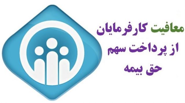 در رابطه با معافیت های کارفرمایان از پرداخت حق بیمه تأمین اجتماعی