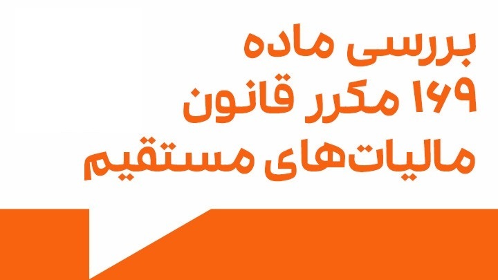 مروری بر ماده ۱۶۹مکرر قانون مالیات های مستقیم