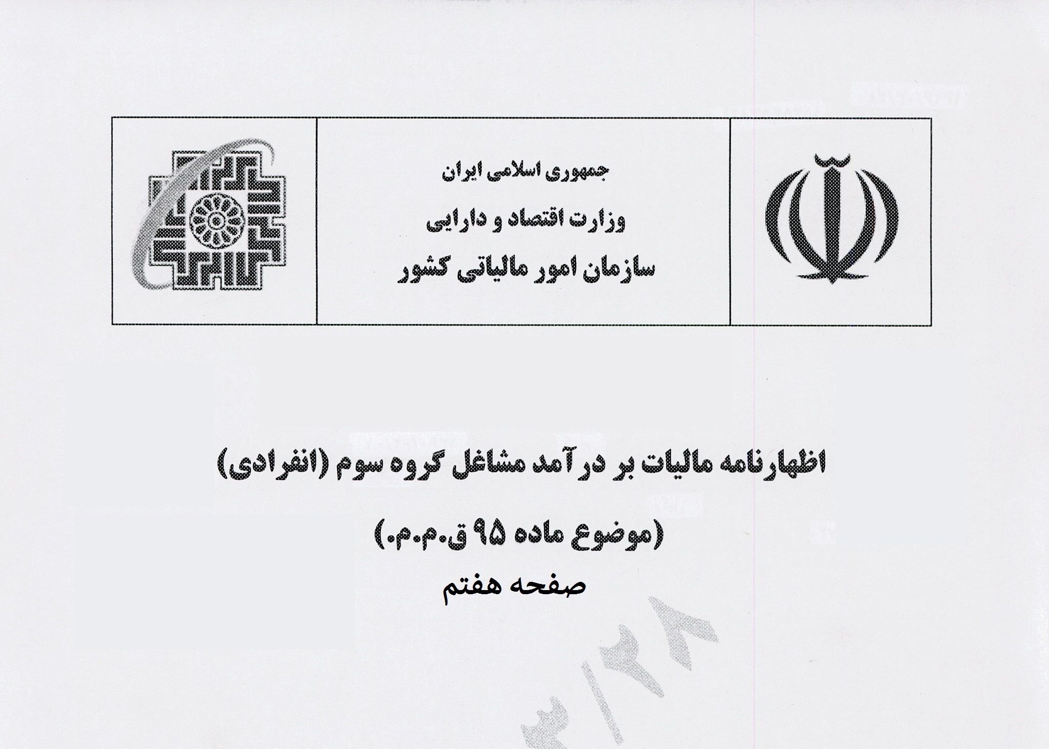 تمدید مهلت ارائه اظهارنامه مالیاتی صاحبان مشاغل تا اول تیرما
