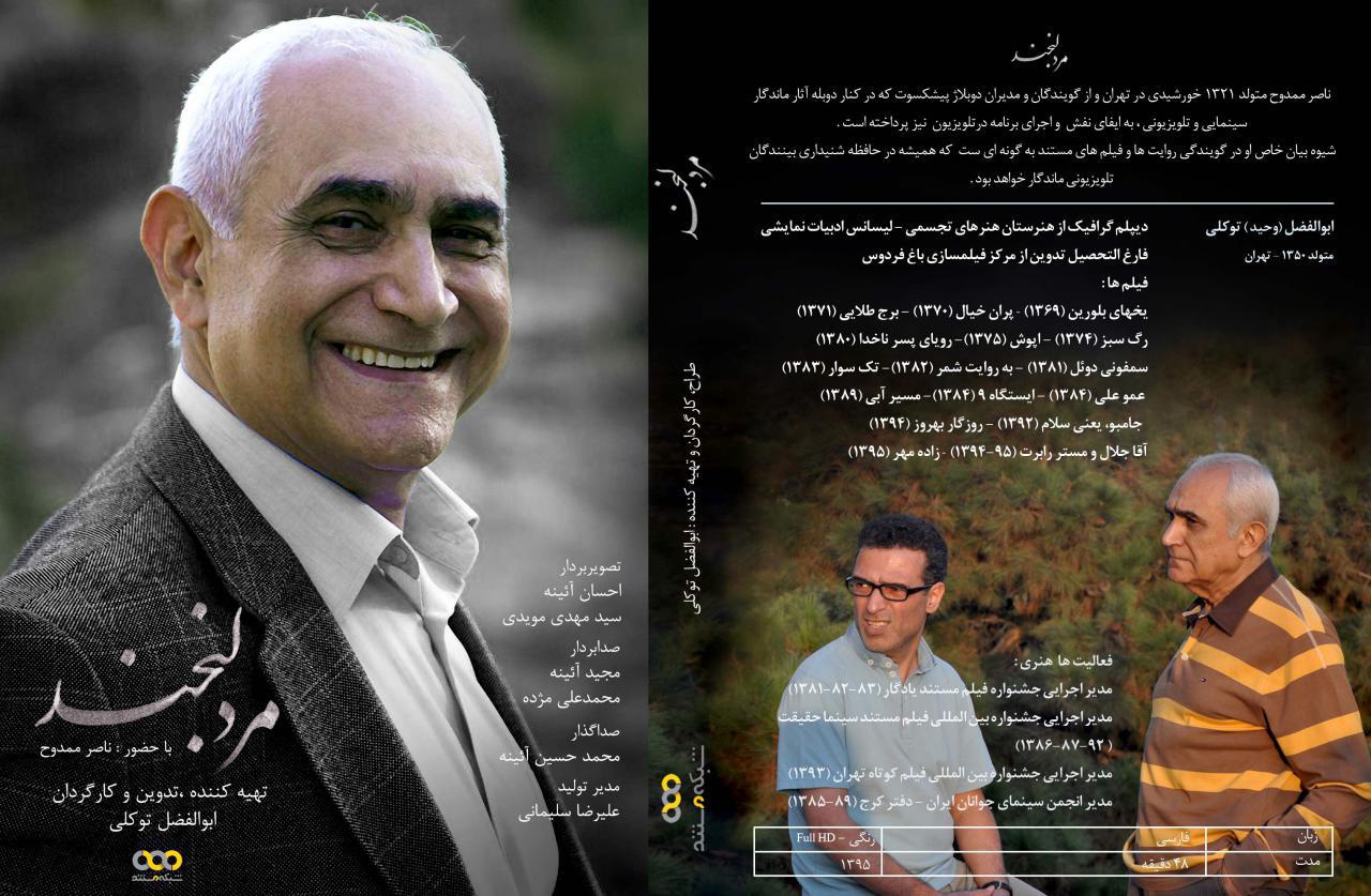 پخش مستند پرتره ناصر ممدوح با نام «مرد لبخند»