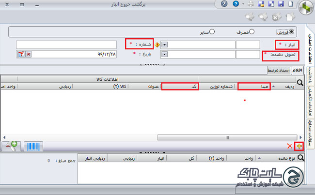 ثبت برگشت خروج انبار در سپیدار 