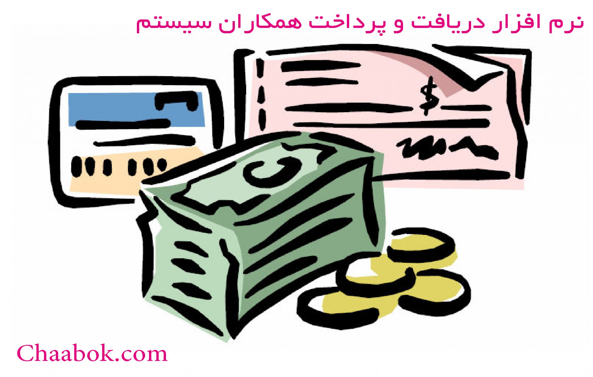 دانلود کتاب راهنمای نرم افزار دریافت و پرداخت همکاران سیستم