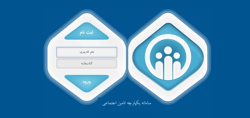 ارائه لیست بیمه تامین اجتماعی