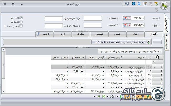 آموزش نرم افزار حسابداری سپیدار