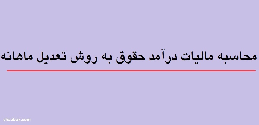 آموزش محاسبه مالیات درآمد حقوق به روش تعدیل ماهانه