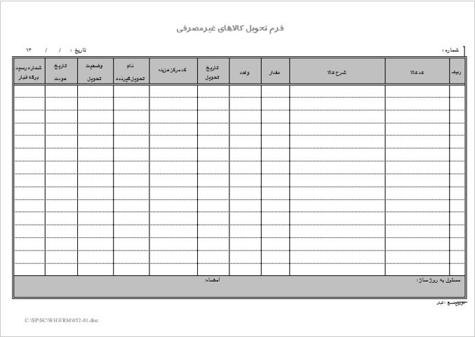 نمونه فرم تحویل کالاهای غیرمصرفی