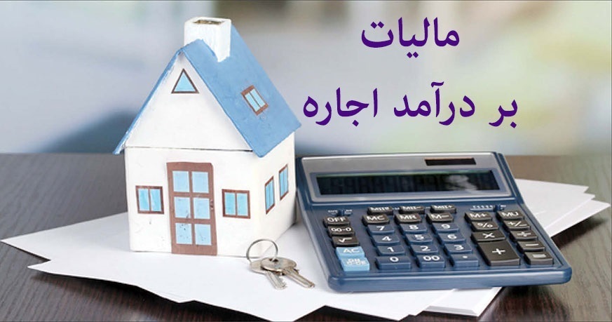 مهمترین نکات در خصوص مالیات اجاره و نحوه محاسبه آن