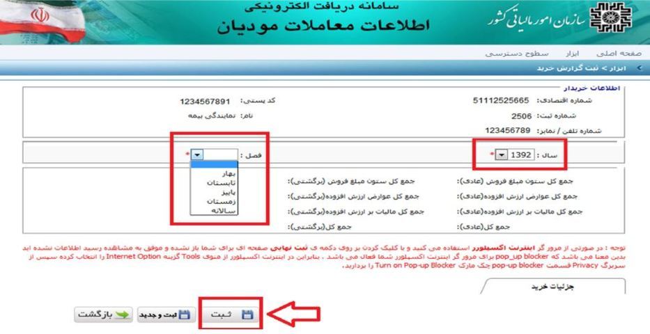 لزوم ارسال صورت معاملات فصلی و تکالیف مربوط به آن
