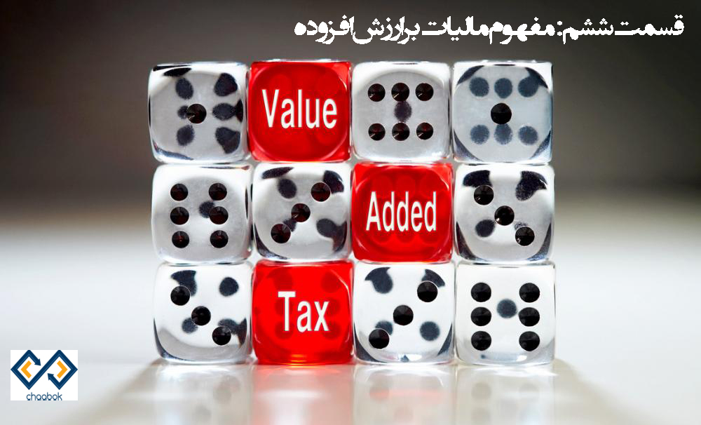 آموزش حسابداری مالیاتی(قسمت ششم):ماهیت مالیات بر ارزش افزوده