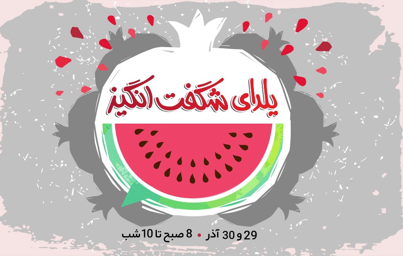 شب یلدای امسال، رکورد خرید آنلاین شکسته می‌شود
