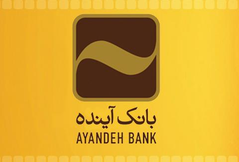اهدای جوایز جشنواره حساب‌های پس‌انداز قرض‌الحسنه بانک آینده