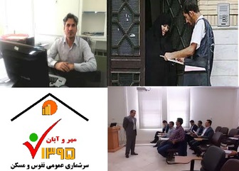 اجرای نخستین طرح سرشماری نفوس مسکن الکترونیکی در لرستان