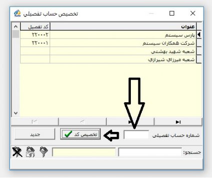 تخصیص کد تفصیلی به شرکت