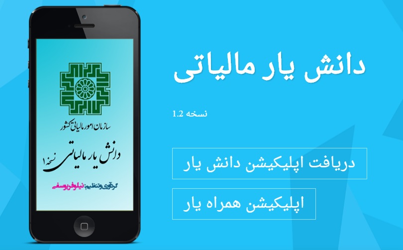 دانلود اپلیکیشن دانش یار مالیاتی