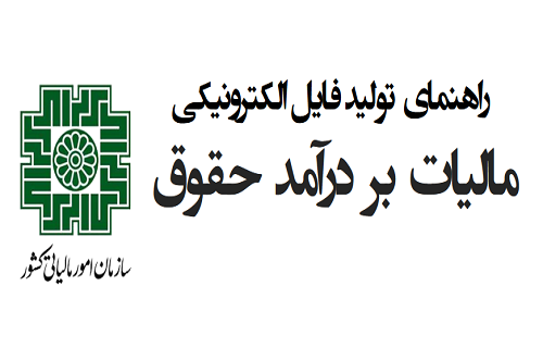 راهنمای تهیه لیست حقوق و خلاصه لیست حقوق