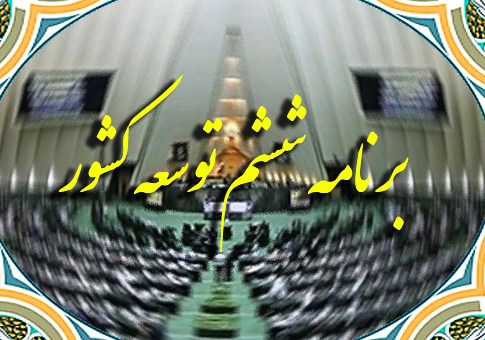 تعطیلی موسسات بانکی و اعتباری فاقد مجوز(تصویب ماده ۱۵ برنامه