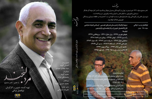 پخش مستند پرتره ناصر ممدوح با نام «مرد لبخند»